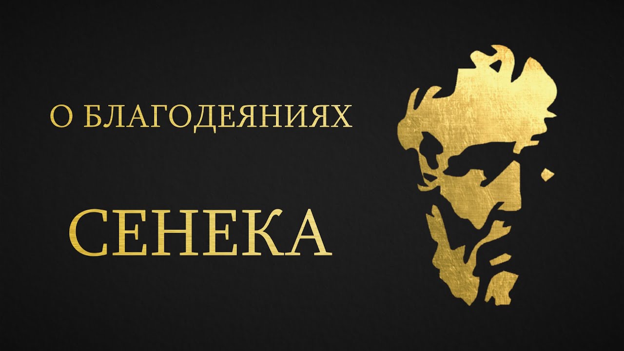 Сенека - О Благодеяниях