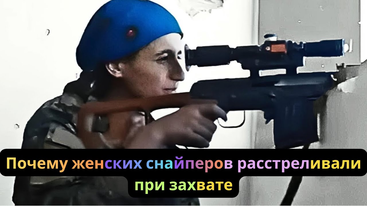 Почему женских снайперов расстреливали при захвате