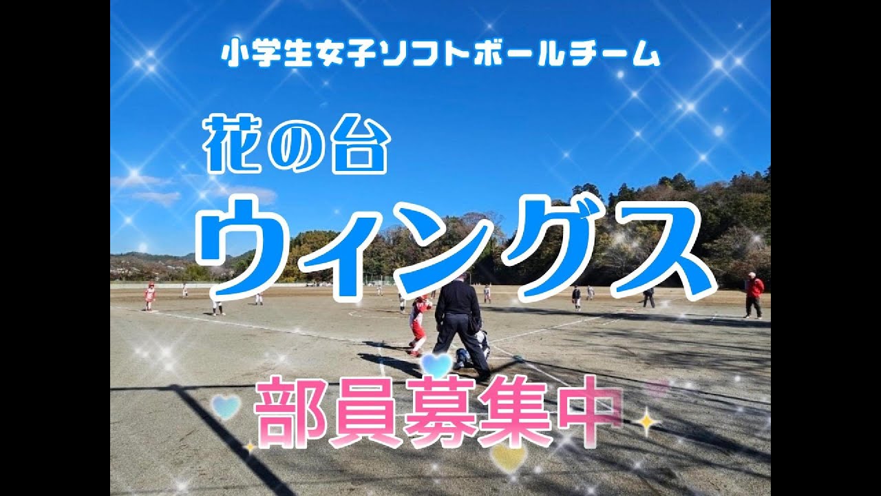 花の台ウィングス紹介動画