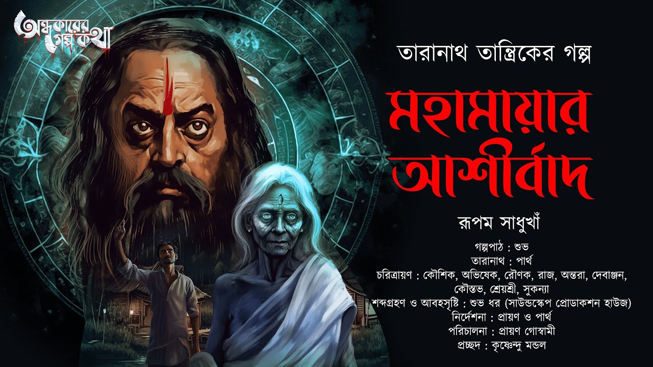 Taranath Tantrik : Mohamayar Ashirbad | তারানাথ তান্ত্রিকের গল্প | Rupam Sadhukan | Tantriker Golpo