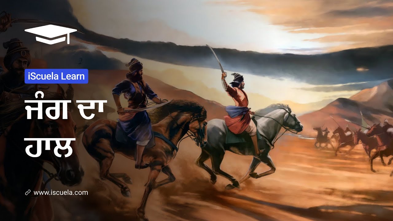 PB | Class 10 | Punjabi | Sahit Mela | Kavita | Chapter 4 | Jang Da Haal (PSEB)