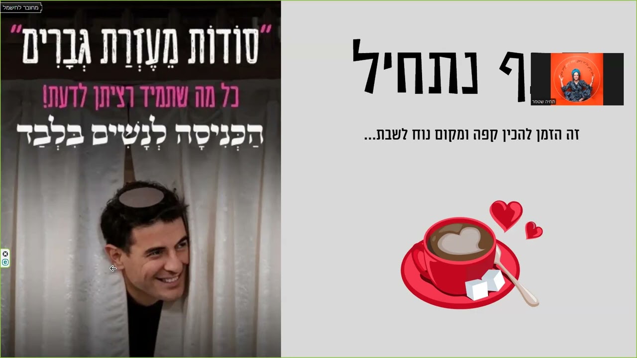 סודות מעזרת גברים