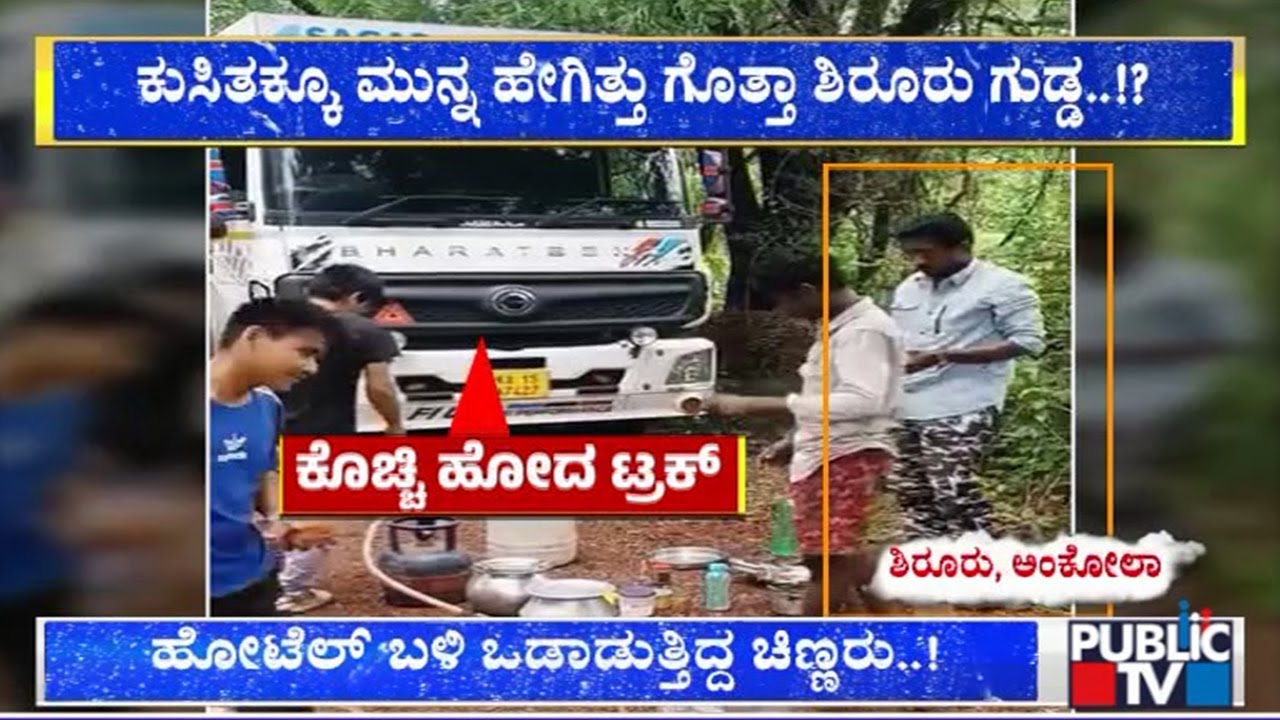 Shirur Landslide: Old Video Of Arjun With His Truck | Public TV