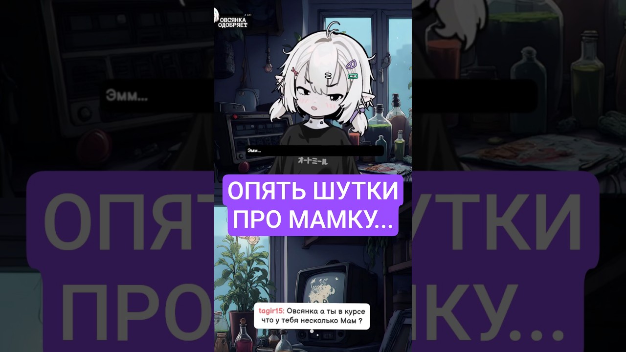 Про Мамы Овсянки | #fyp #vtube #ai