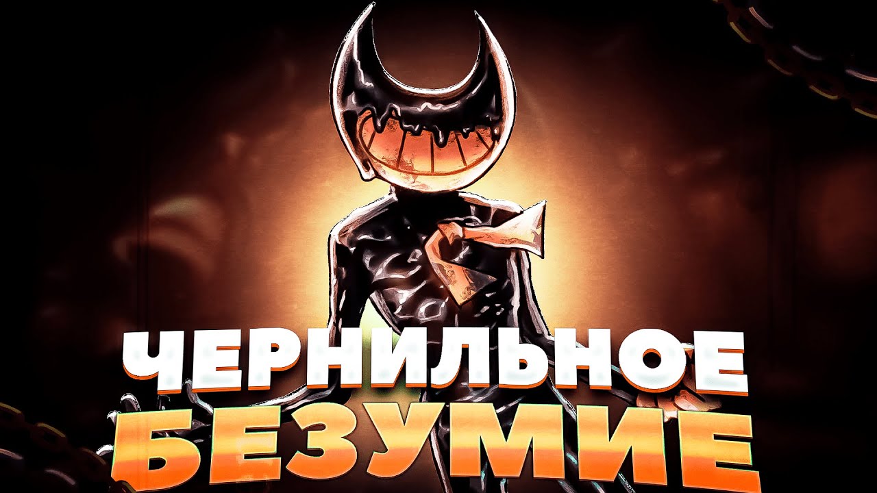 Сюжет, который УБИЛИ фанаты – Bendy and the Ink Machine Обзор