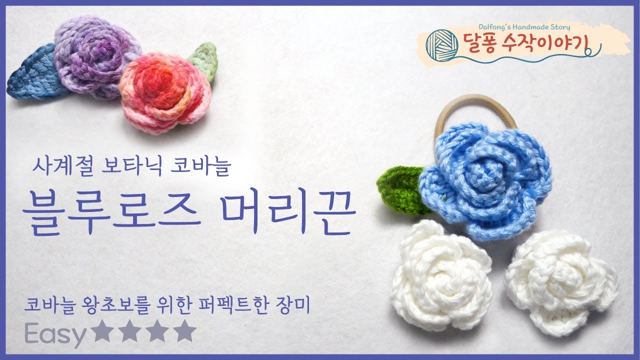 코바늘 파란 장미 머리끈 뜨기(풀버전)