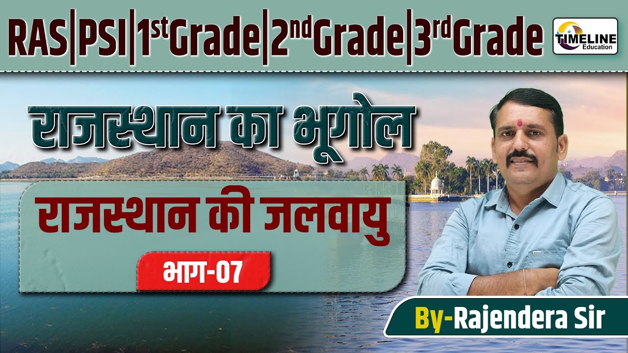 राजस्थान की जलवायु Rajasthan Climate Complete Lecture | RAS, PSI, REET,1st–3rd Grade By Rajendra Sir