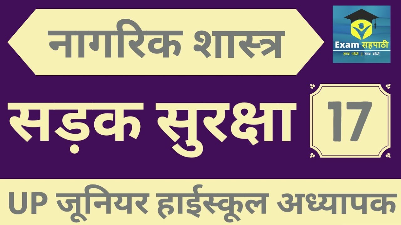 सड़क सुरक्षा || UPTET JUNIOR SST Classes || Social Science Civics 17 || #JuniorUPTETSyllabus
