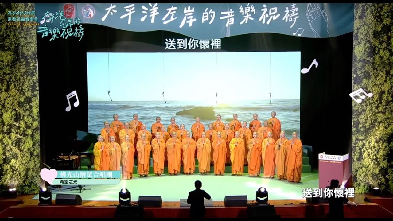 太平洋左岸的音樂祝禱～為台灣、為花蓮祈福祝禱