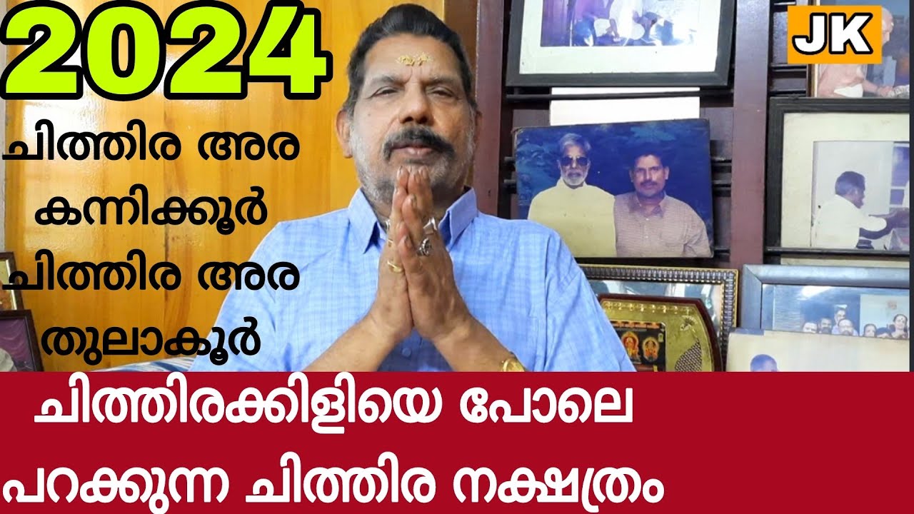 ചിത്തിരക്കിളിയെ  പോലെ പറക്കുന്ന ചിത്തിര നക്ഷത്രം