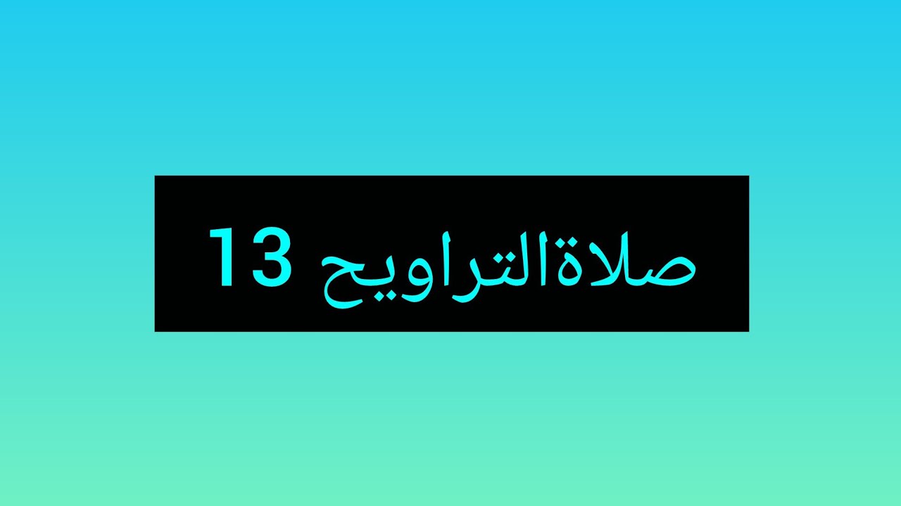 Abu Abdelah is liveنقل صلاة التراويح