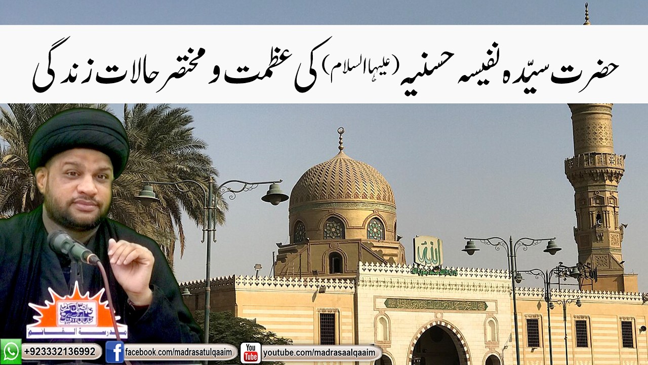 حضرت سیّدہ  نفیسہ حسنیہؑ کی عظمت و مختصر حالات زندگی