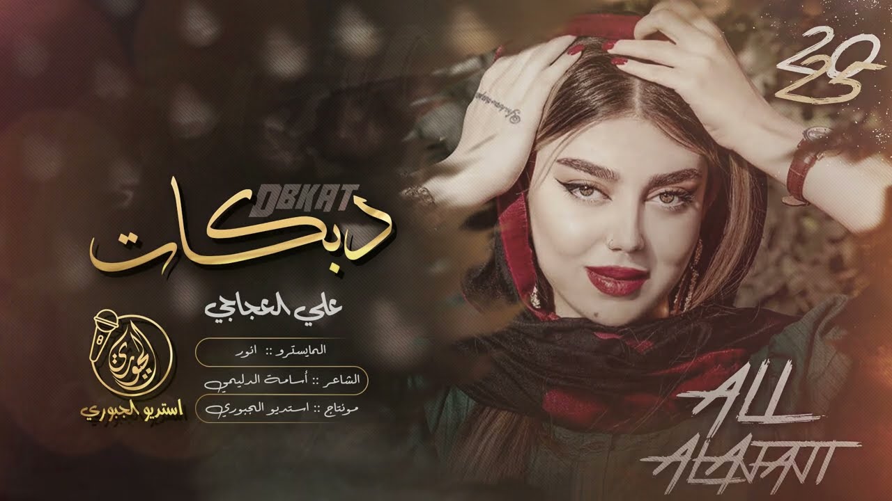 نهد باليل نهد باليل - لسى مابلشنا لسى ماشفتو جونا - علي العجاجي 2025