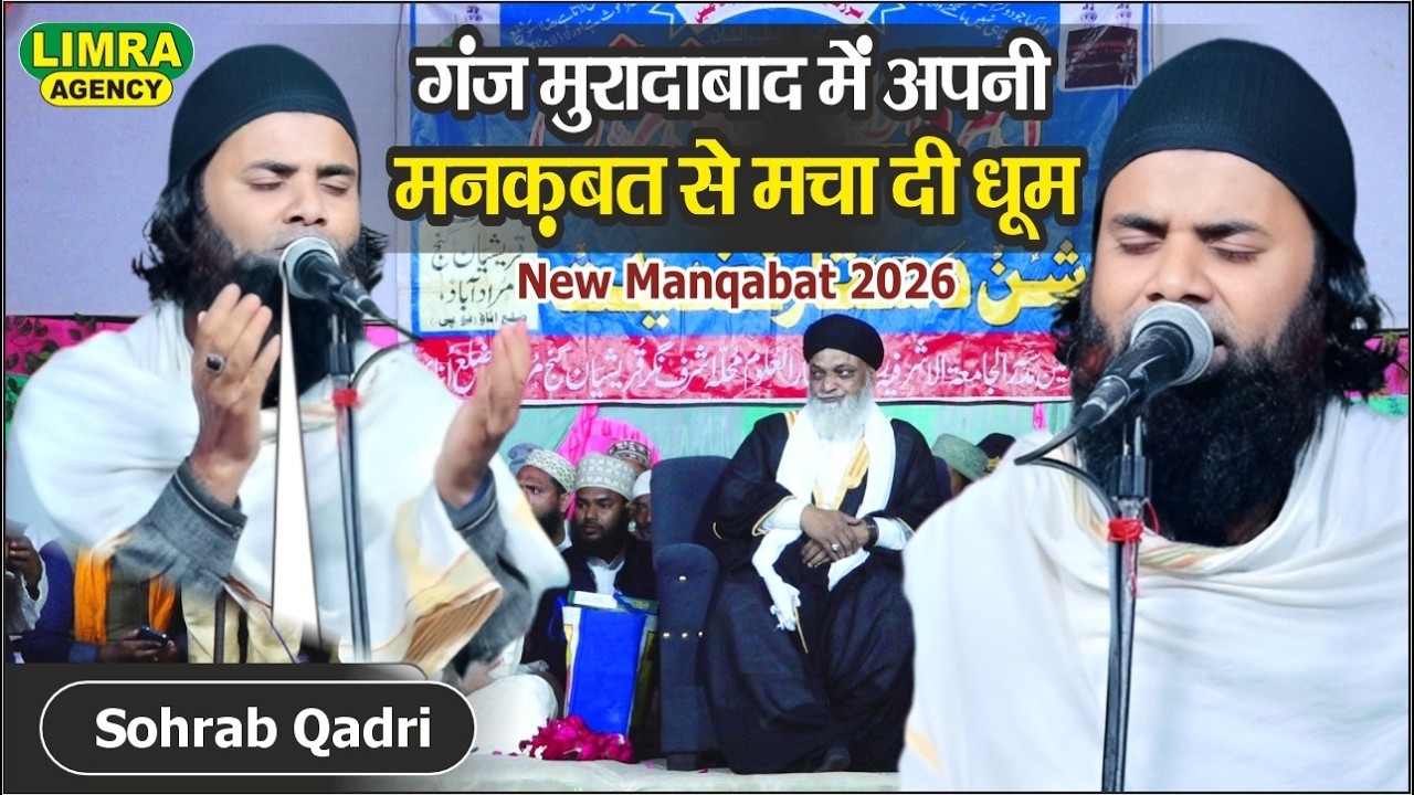 गंज मुरादाबाद में अपनी मनक़बत से मचा दी धूम Sohrab Qadri