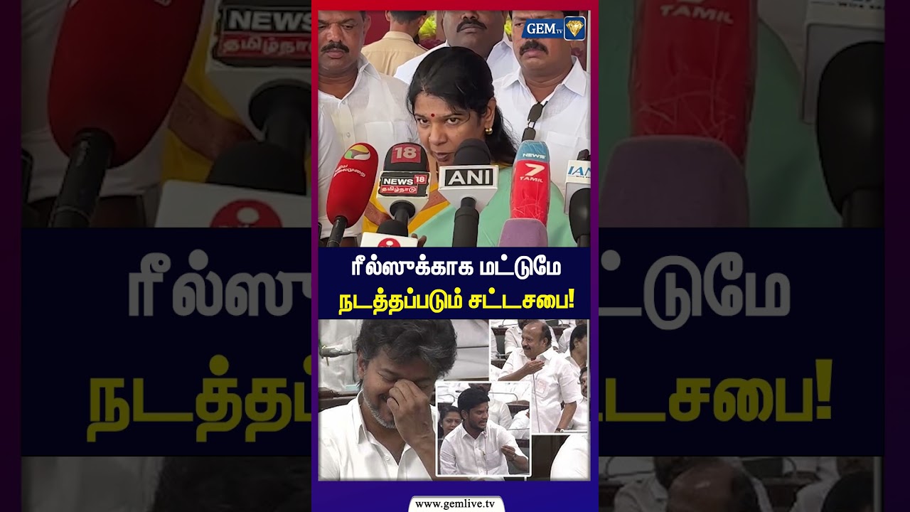 ரீல்ஸுக்காக மட்டுமே நடத்தப்படும் சட்டசபை! | Kanimozhi | CM Vijay | TVK | TN Assembly