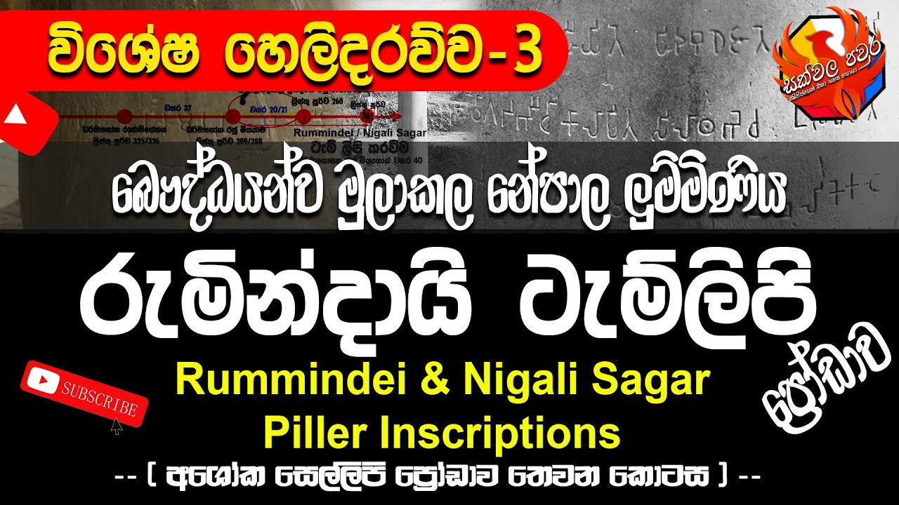 රුමින්දායි හා නිගලිසාගර් ටැම්ලිපි ප්&zwj;රෝඩාවක් ? | Lumbini & Nigali Sagar piller inscriptions