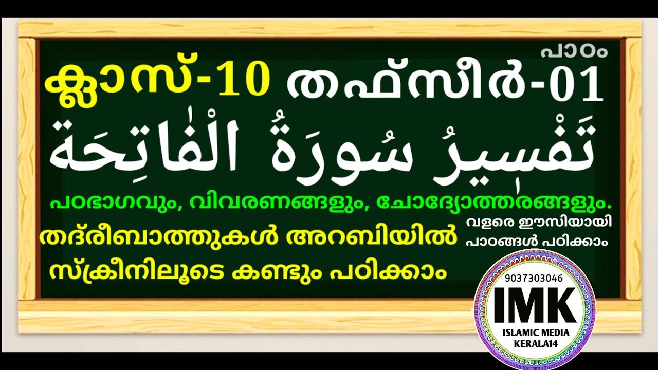 Class 10 Tafseer Lesson 1 Class 10 Thafseer Lesson 1 islamic media kerala14 imk imk14 online madrasa