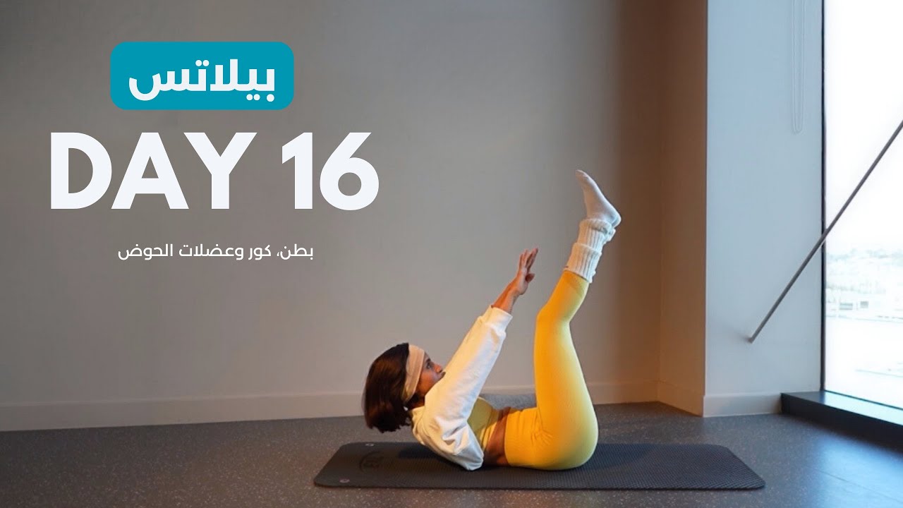 يوم 16 ( بطن ، كور ، عضلات الحوض )