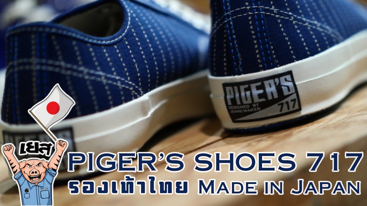แนะนำรองเท้าผ้าใบ PIGER'S SHOES