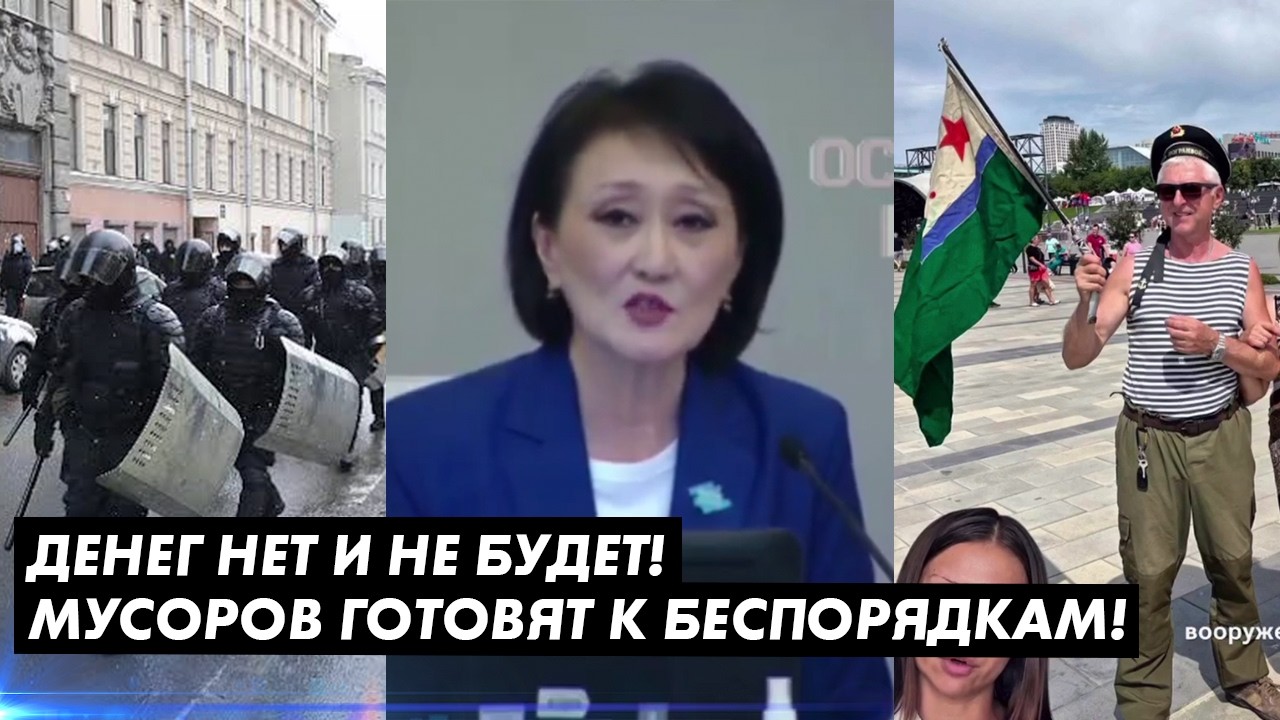 ДЕНЕГ НЕТ И НЕ БУДЕТ! МУСОРОВ ГОТОВЯТ К БЕСПОРЯДКАМ! ВОТ ЧТО