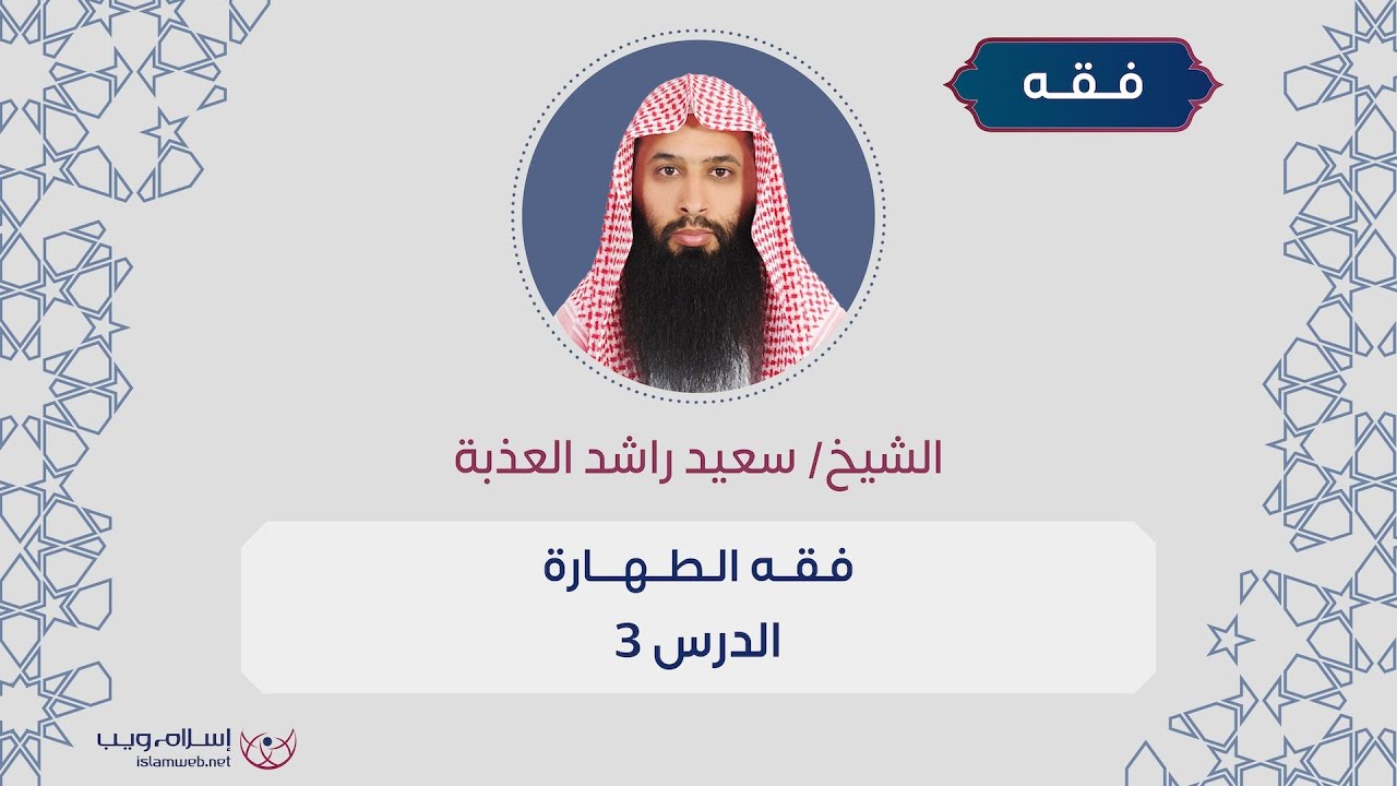 فقه الطهارة | من كتاب دليل الطالب | الشيخ سعيد راشد العذبة  | الدرس 3