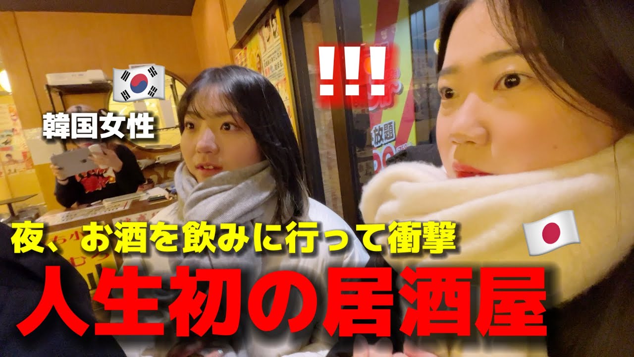 夜、初めて日本の居酒屋に行って韓国人女性が衝撃！知っていたのと全く違う...安くて美味しくて最高すぎる！