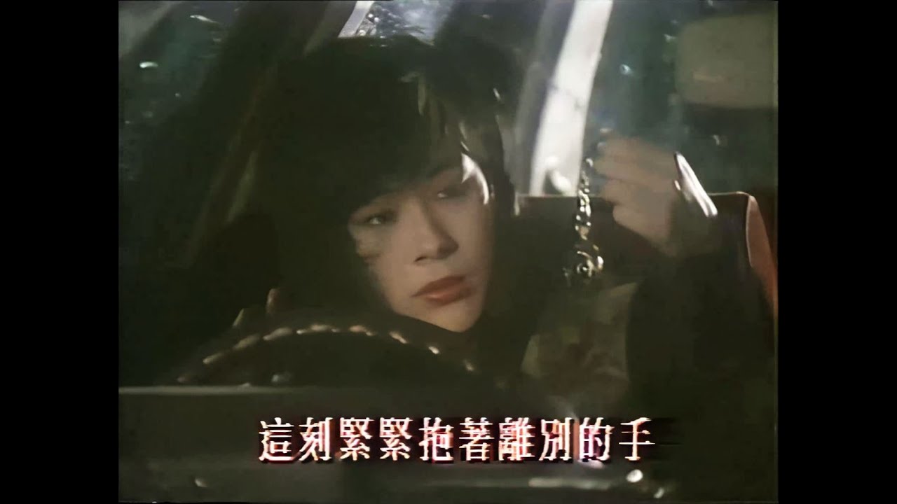 關淑怡 - 纏綿不盡MV [1989.12.20]