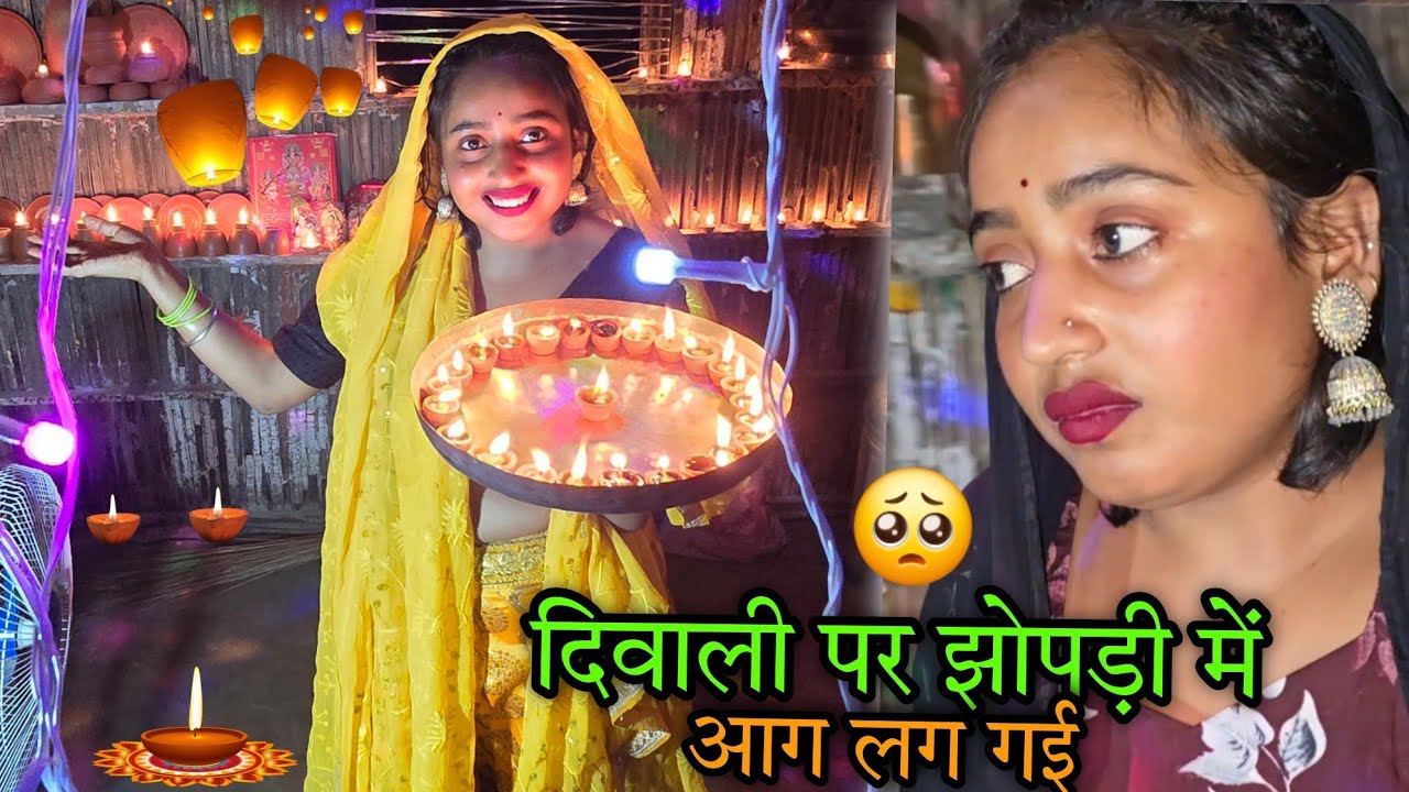 🥺दिवाली पर झोपड़ों में लग गई आग | sad couple | इस बार दिवाली अच्छी नहीं मनी |