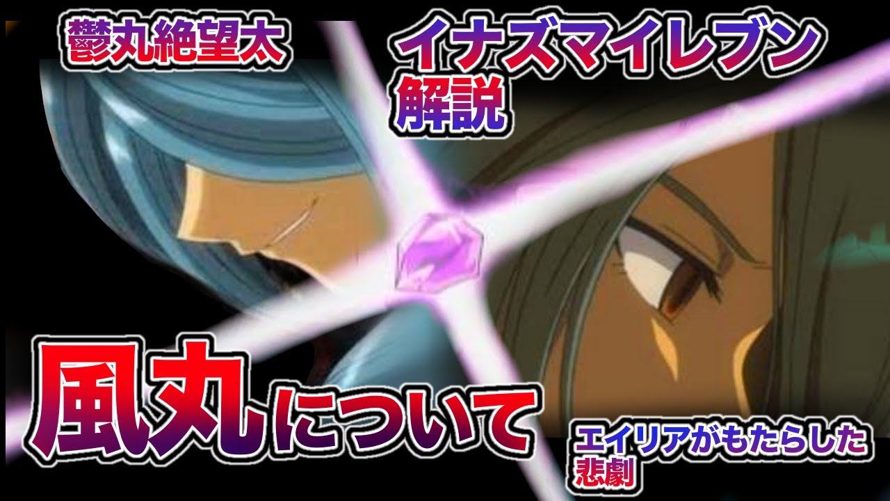 【イナイレ】何故風丸たちは闇堕ちしたのか【エイリア編解説】