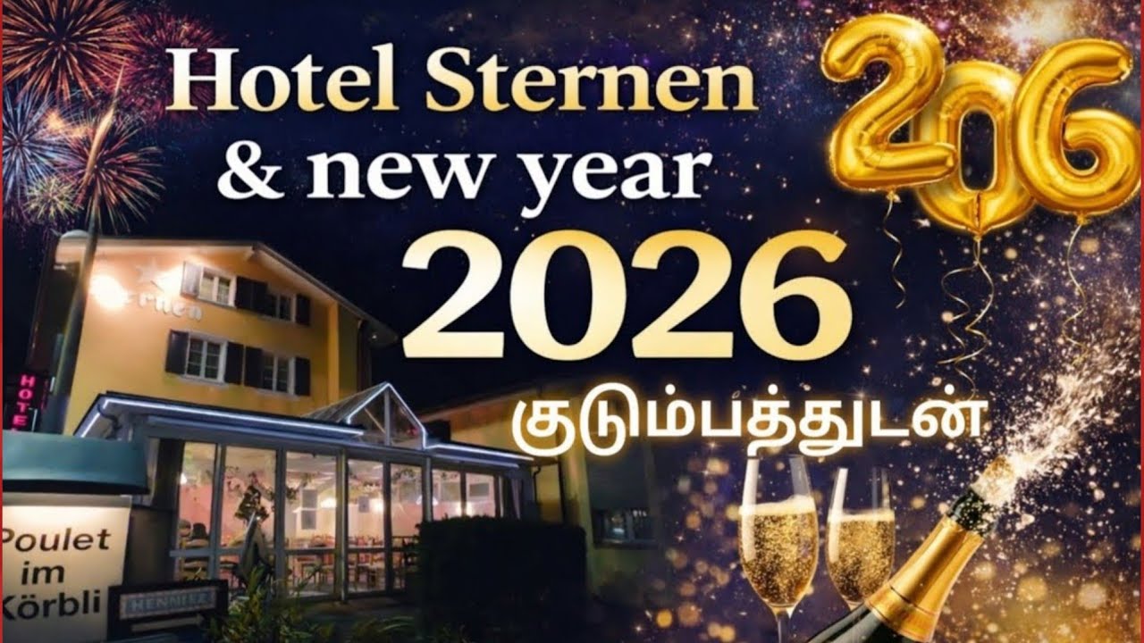 Hotel Sternen Sisikon 🇱🇰 🇨🇭| New Year Dinner | குடும்பத்துடன் சந்தோஷமாக ஆரம்பமான புத்தாண்டு 2026 🥂