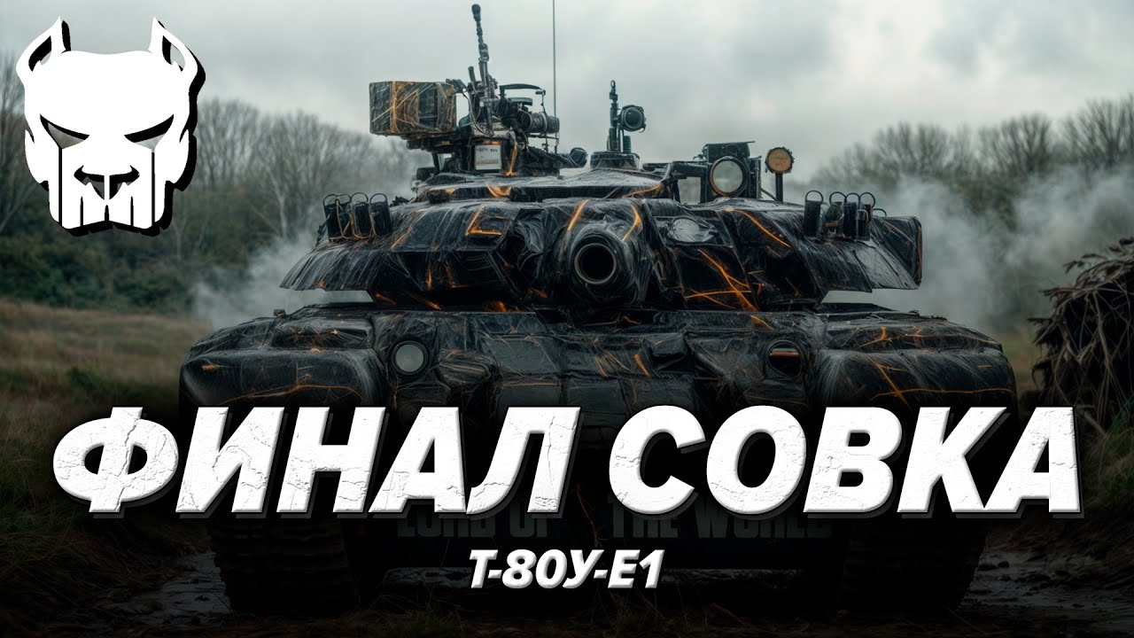🔴Т-80У-Е1 | ЭТО ФИНАЛ - ПУТЬ ДО Т-80БВМ | WAR THUNDER | Vespix