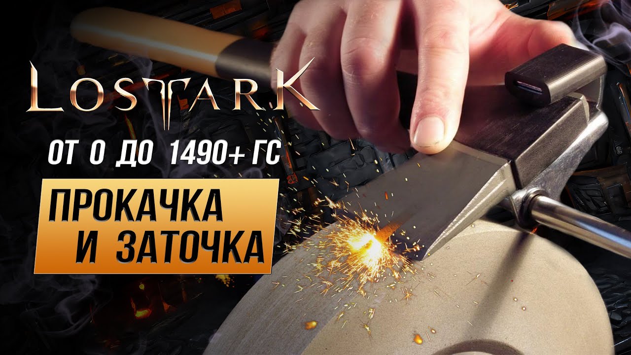 Lost Ark. Гайд по прокачке от 0 до 1490 ГС+