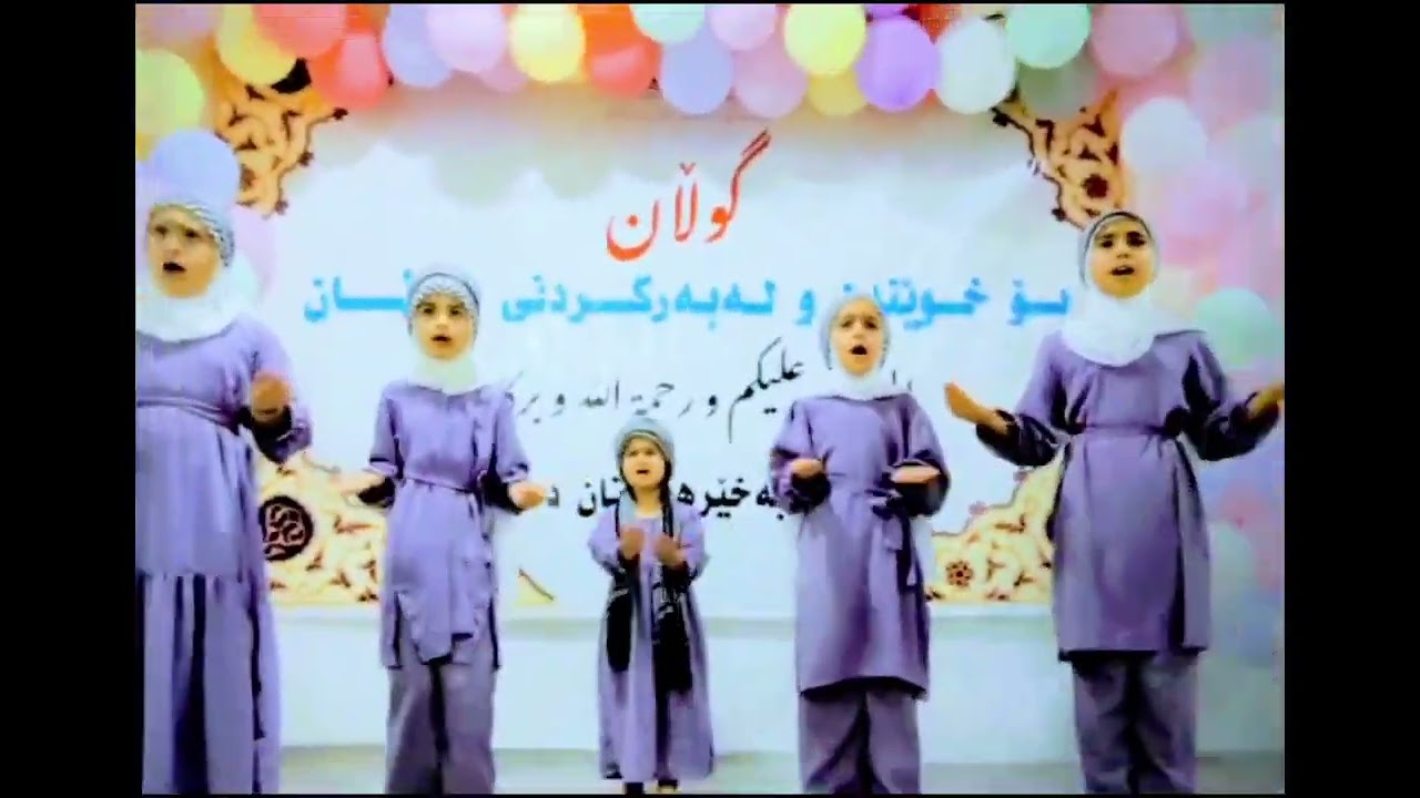 سروودی کوا کوان موسوڵمانان