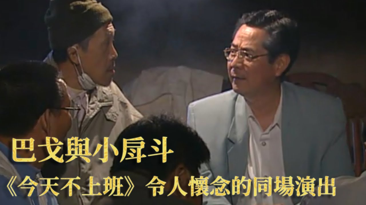 巴戈先生作品 【今天不上班  】精彩片段 | 公視+ 線上看