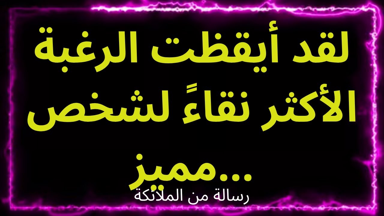 💌لقد أيقظت الرغبة الأكثر نقاءً لشخص مميز... رسالة من الملائكة