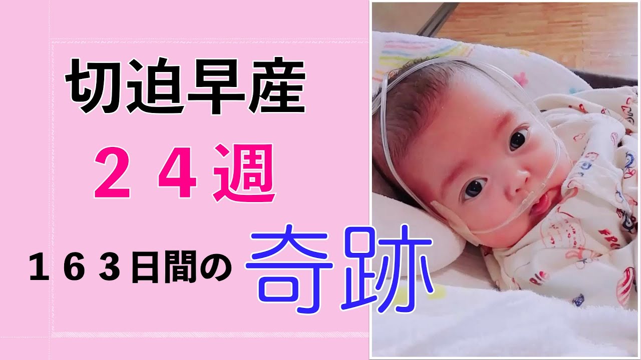 切迫早産２４週　６２２gで生まれた娘の奇跡のお話し