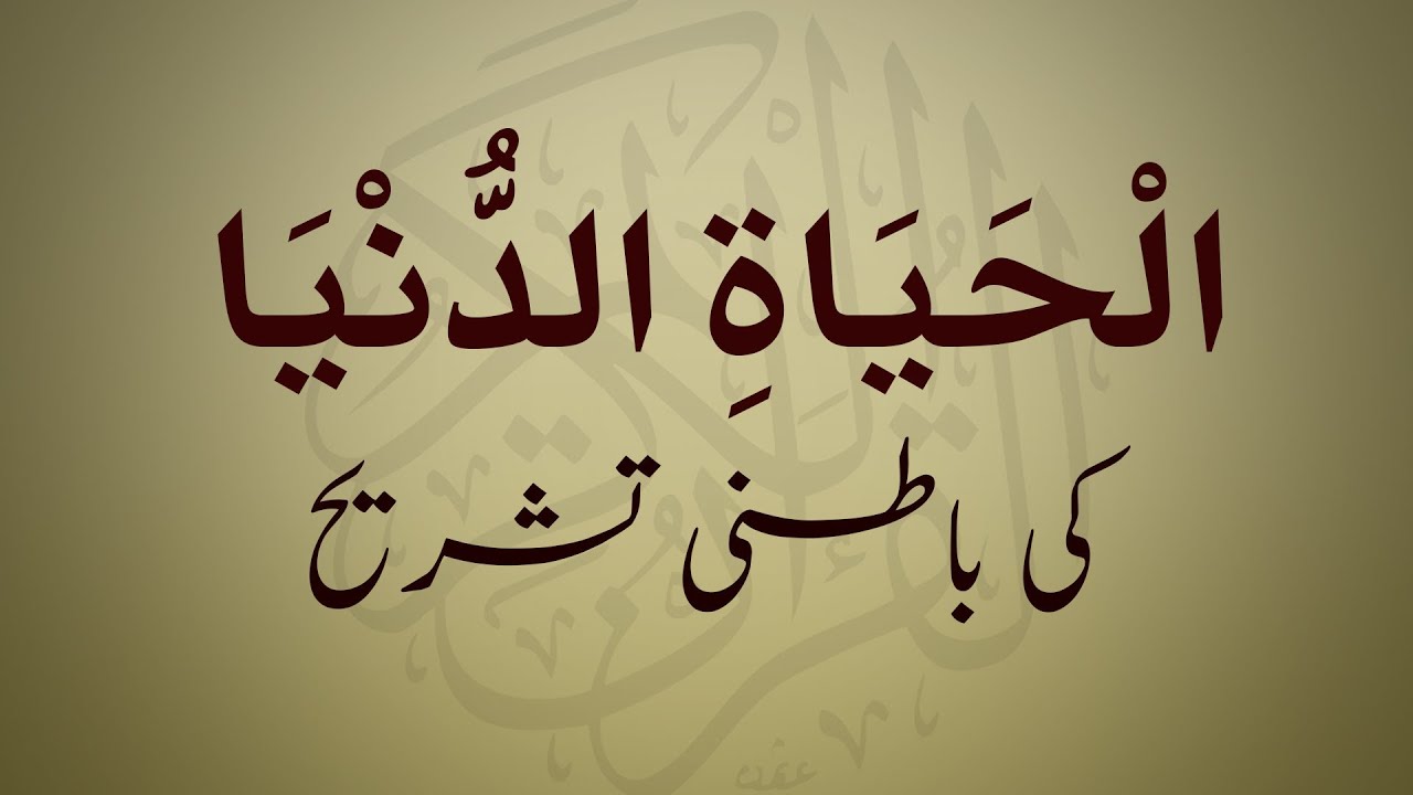 Hayat ud Dunya Ki Batini Tashreeh