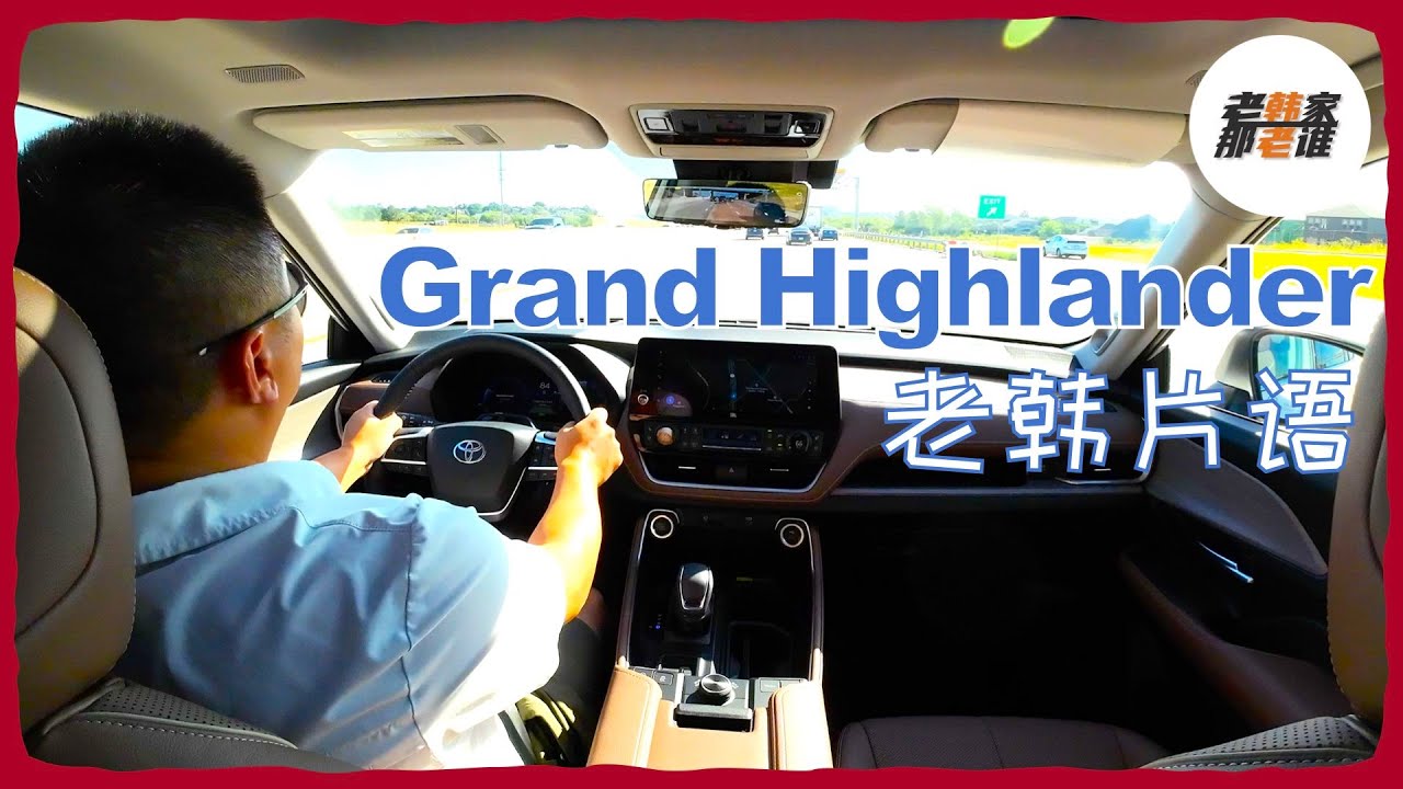 老韩片语--Toyota Grand Highlander 2.4T 主观驾驶感受