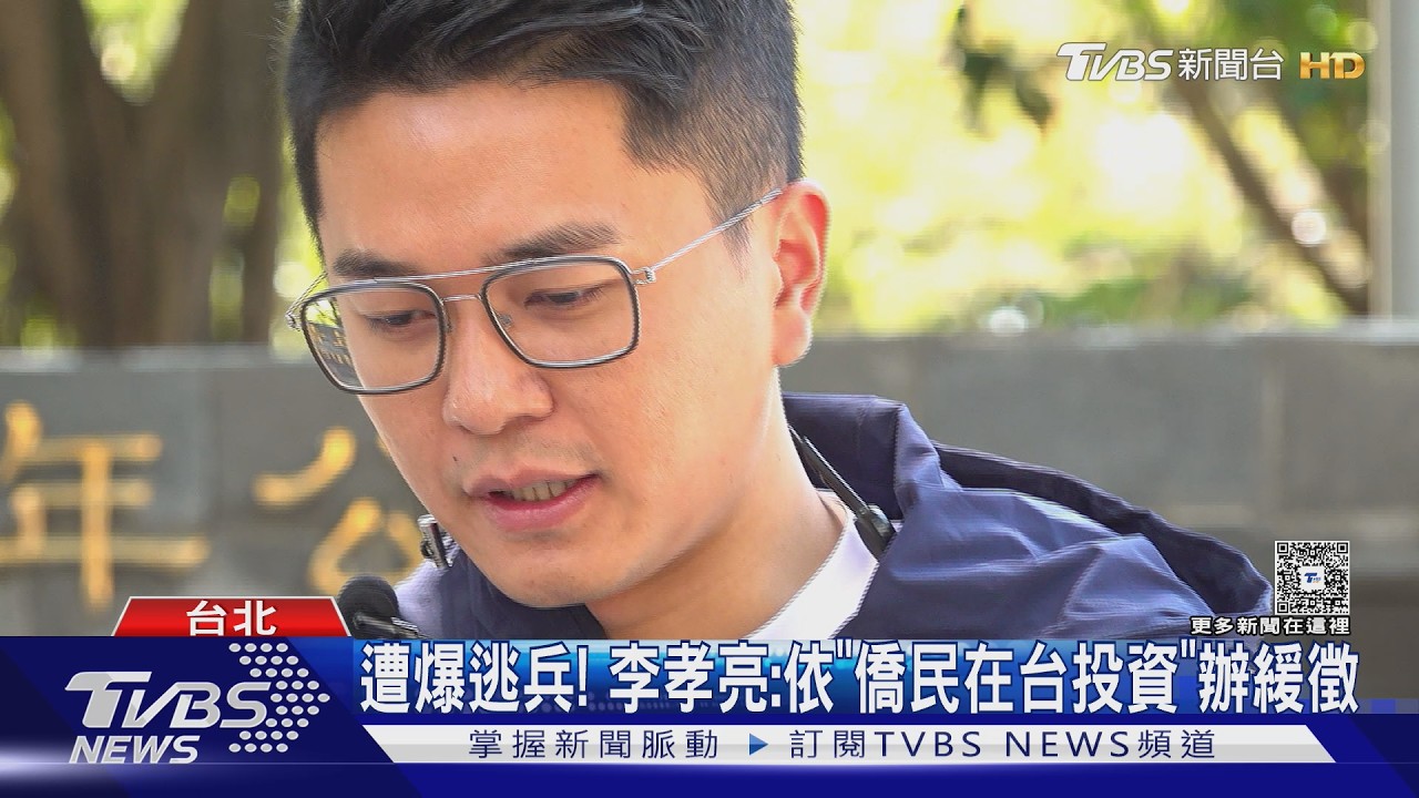 遭爆逃兵! 李孝亮:依「僑民在台投資」辦緩徵｜TVBS新聞網 @tvbsnews24live