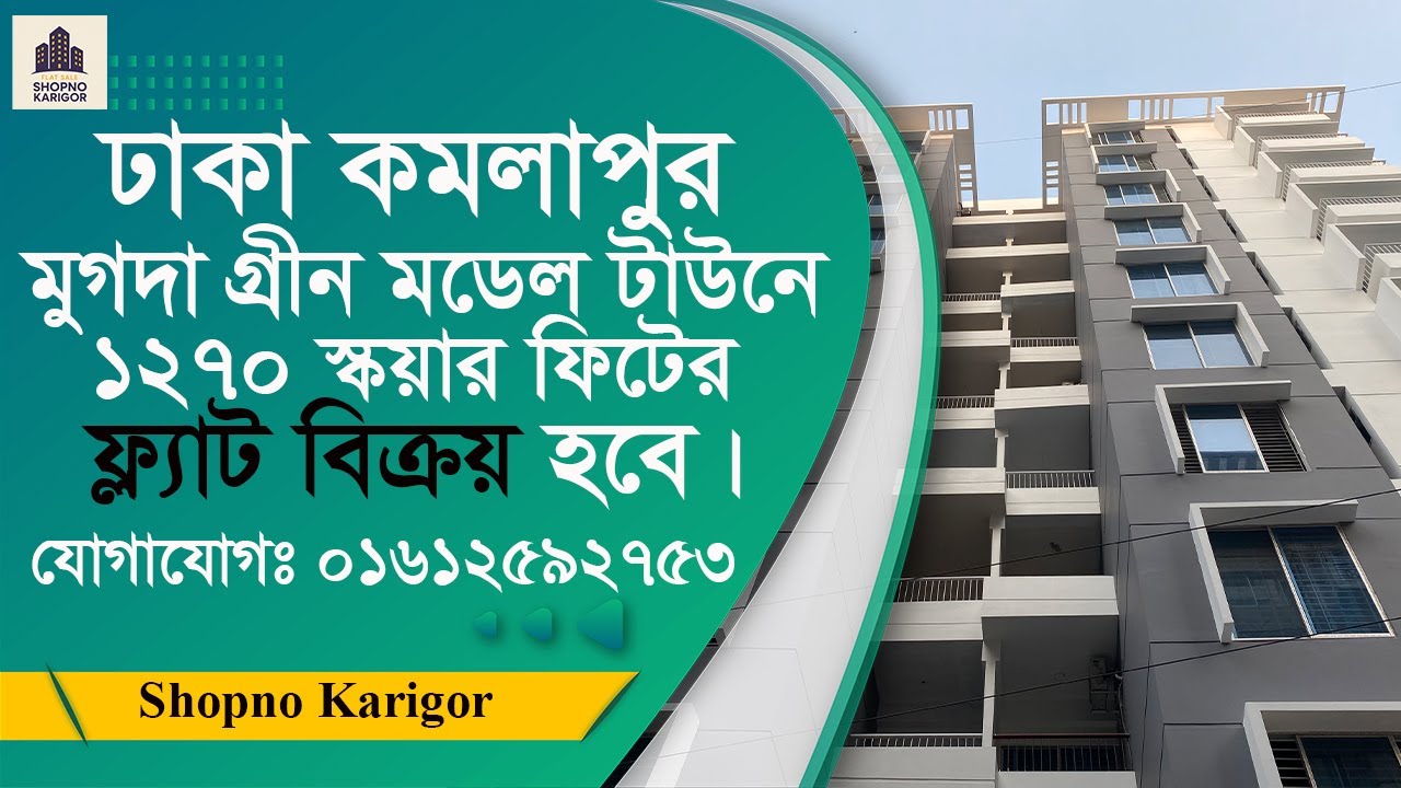 ঢাকা কমলাপুর, মুগদা গ্রীন মডেল টাউনে ফ্ল্যাট বিক্রয় হবে | Flat for Sale Green Model Town Mugda Dhaka