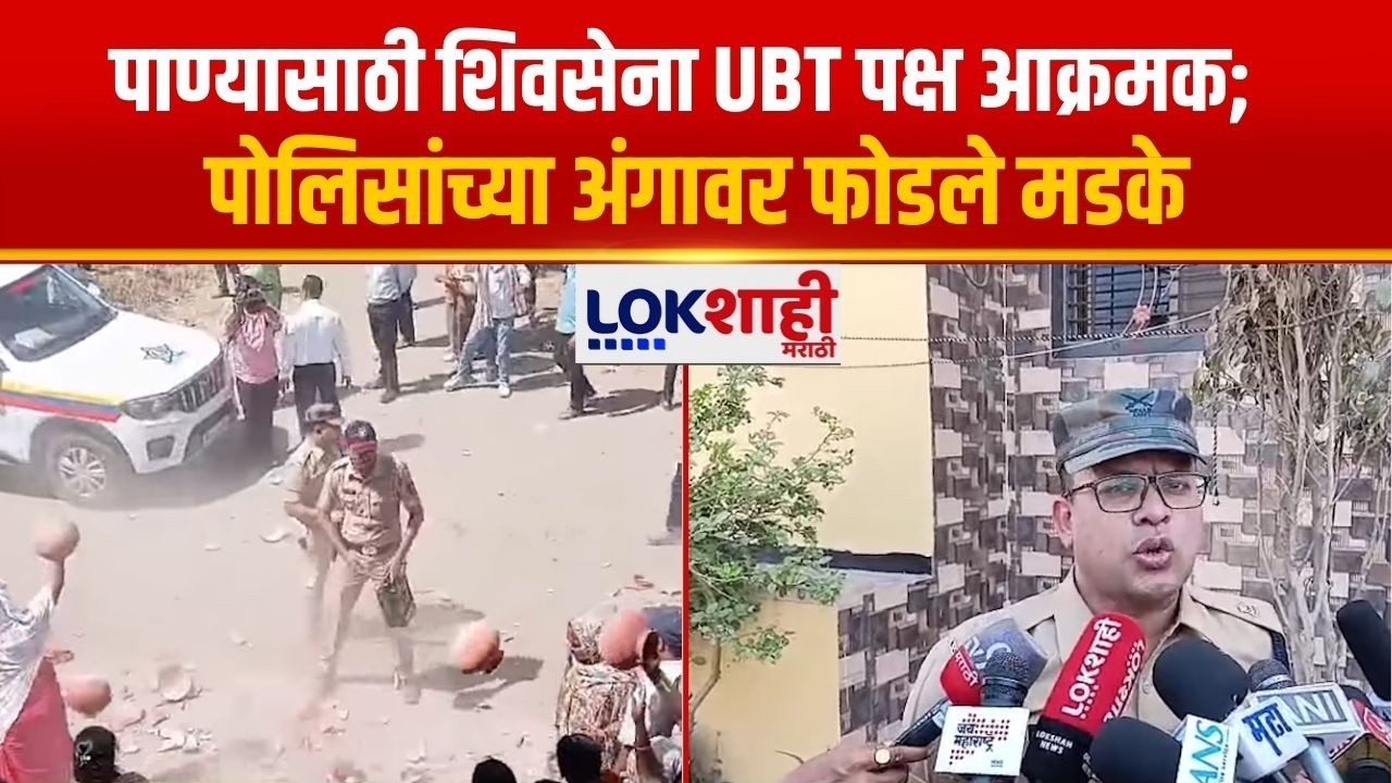Chhatrapati Sambhajinagar | पाण्यासाठी शिवसेना UBT पक्ष आक्रमक; पोलिसांच्या अंगावर फोडले मडके