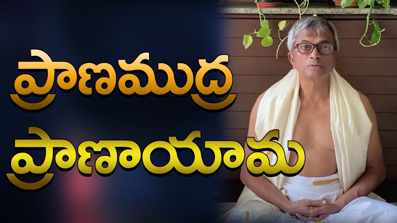 Prana mudra pranayam by Swami Maitreya | PMC Telugu