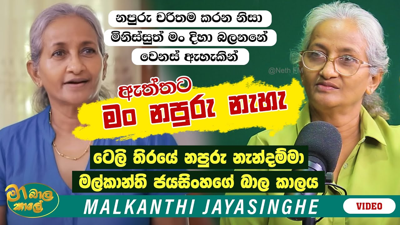 ඇත්තට මම නපුරු නැහැ | MA BALA KALE Ft. Malkanthi Jayasinghe