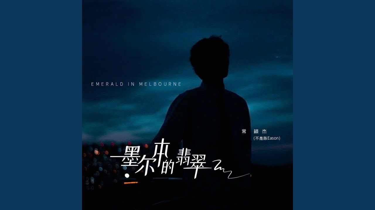墨尔本的翡翠