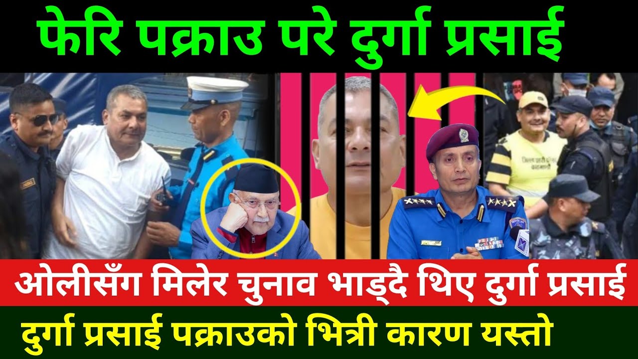 चुनाव भाँड्न खोजेपछि पक्राउ परे दुर्गा प्रसाई Durga parsai has been arrested |Rabi Lamichhane News 