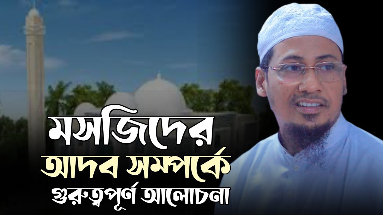 মসজিদের আদব সম্পর্কে গুরুত্বপূর্ণ আলোচনা, আমাদের সকলের জানা উচিৎ | anisur rahman ashrafi