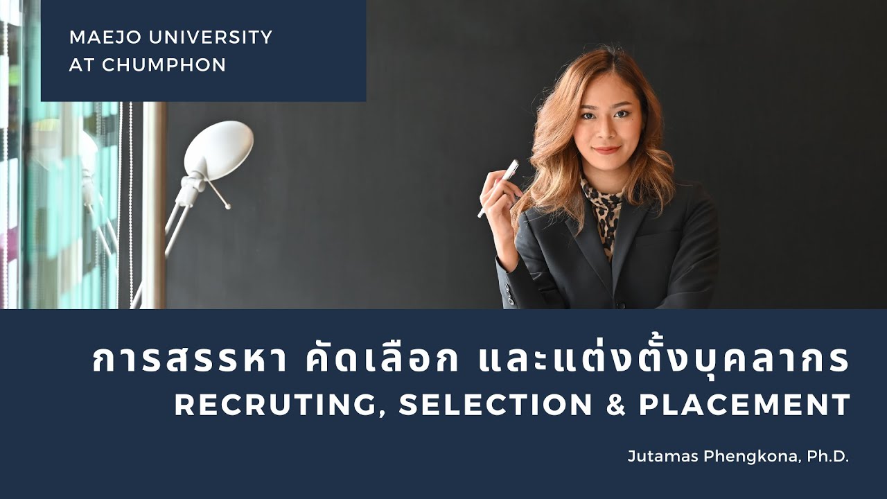 HR Recruitment การสรรหา คัดเลือก และบรรจุพนักงาน
