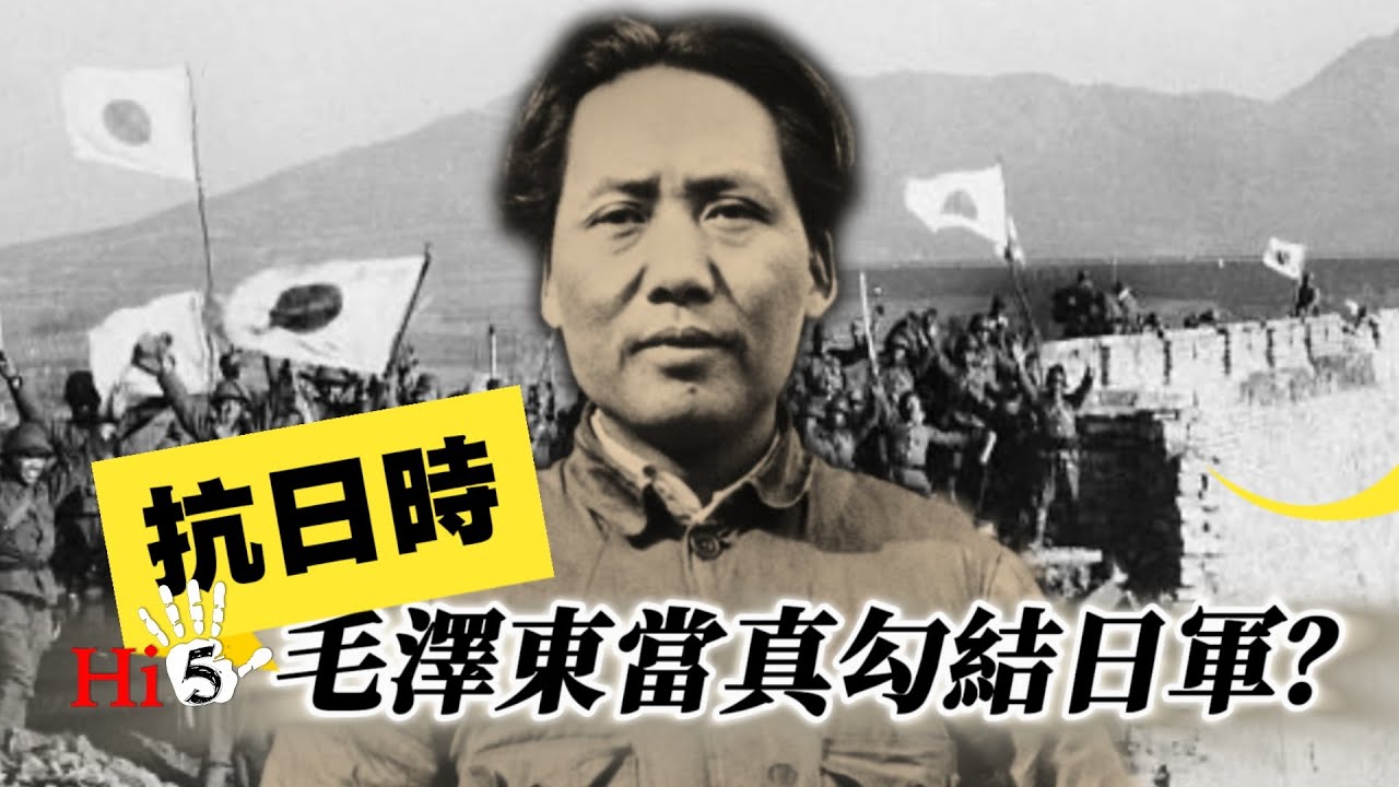 抗戰時，毛澤東當真勾結日軍？