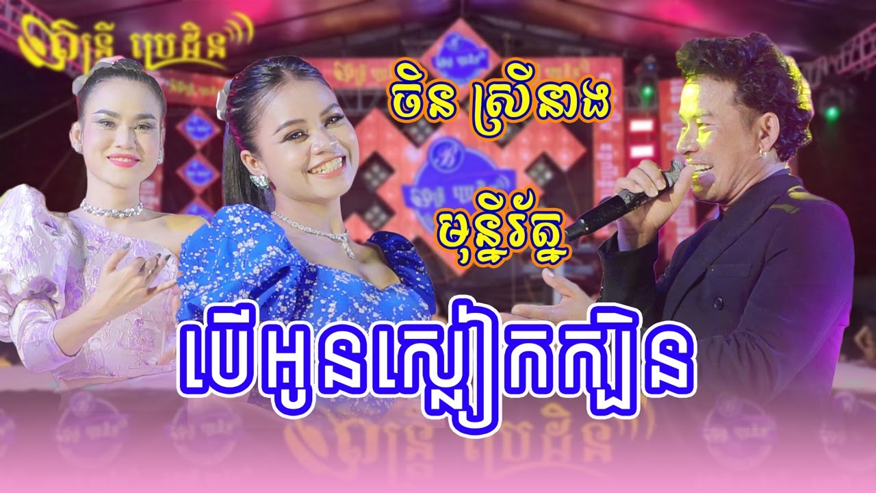 បើអូនស្លៀកក្បិន - កន្ទ្រឹមរាំជាន់ ចិន ស្រីនាង ប៉ះ មុន្នីរ័ត្ន (Ber Oun Sleak Kben) |  តន្ដ្រីប្រេដិន