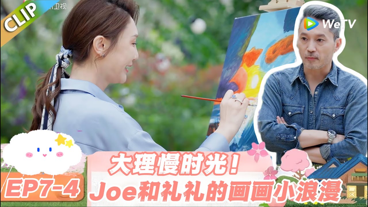 【SUB】日落时分说爱你 EP7-4：甜度超标！Joe 陪伴礼礼后花园画画太好嗑！#日落时分说爱你 #恋综